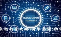 以太坊钱包转账到火链的全攻略：简单易懂，助