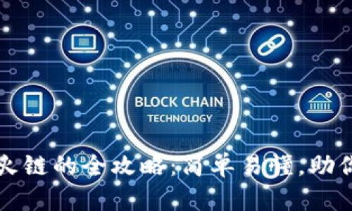 以太坊钱包转账到火链的全攻略：简单易懂，助你轻松实现跨链操作