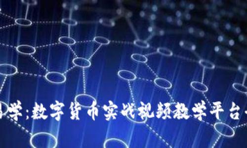 极简易学：数字货币实战视频教学平台全解析