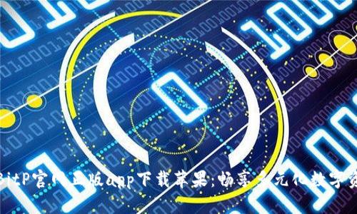最新版BitP官网正版app下载苹果：畅享多元化数字资产管理