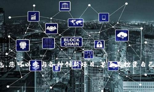   如何在以太坊钱包中添加代币：新手必备指南 / 

 guanjianci 以太坊, 钱包, 添加代币, 加密货币, 区块链 /guanjianci 

引言：以太坊与代币的世界

以太坊（Ethereum）不仅是一个知名的区块链平台，还提供了一种便捷的方式，用于创建和交易各种类型的代币。这些代币能够代表实际资产、服务或独特的数字作品，例如非同质化代币（NFTs）。对于许多加密货币投资者来说，了解如何在以太坊钱包中添加代币显得尤为重要。在这篇文章中，我们将深入探讨这一过程，帮助您更好地管理您的数字资产。

基本概念：什么是以太坊钱包？

首先，让我们来澄清什么是以太坊钱包。以太坊钱包是一种数字工具，允许用户存储、发送和接收以太币（ETH）及其衍生代币。不同于传统钱包的是，加密钱包存储的并不是实际货币，而是与区块链进行交互的密钥。这些密钥可以分为两类：公钥和私钥。公钥可以分享，像银行卡号一样，而私钥则必须严格保密。

代币的类型

在以太坊生态系统中，有不同种类的代币，最常见的包括 ERC-20 和 ERC-721。ERC-20 代币是以太坊网络上的标准代币，用于可替代代币，而 ERC-721 则用于不可替代代币（NFT）。在管理这些代币时，确保您的钱包能够支持您想要添加的代币类型非常重要。

步骤一：选择正确的钱包

在考虑如何添加代币之前，您需要确保您有一个兼容的以太坊钱包。目前市场上可用的各种以太坊钱包包括在线钱包、桌面钱包和硬件钱包。常见的以太坊钱包有 MetaMask、MyEtherWallet、Trust Wallet 等。这里以 MetaMask 为例，因为它是最流行的以太坊钱包之一，且具有用户友好的界面。

步骤二：获取代币合约地址

为了在您的钱包中添加代币，您需要代币的合约地址。您可以通过项目的官方网站、社交媒体或者知名的加密货币交易所获取这些信息。例如，在以太坊上，您可以通过 Etherscan 查询某个代币的合约地址。在此过程中要小心，确保获取的信息是从可信来源而来的，以防诈骗。

步骤三：在钱包中添加代币

以 MetaMask 为例，下面是添加代币的简要步骤：

ol
li打开您的 MetaMask 钱包。/li
li在主界面，您会看到资产（Assets），点击“添加代币”（Add Token）。/li
li选择“自定义代币”（Custom Token）。/li
li在代币合约地址栏中粘贴您获取的代币合约地址。/li
li钱包将自动识别代币的符号和小数位数。如果信息正确，点击“下一步”（Next）。/li
li确认添加代币。完成后，您将在主界面的资产列表中看到该代币。/li
/ol

步骤四：确认代币是否成功添加

通过上述步骤后，您需要检查代币是否成功添加。您可以在钱包的资产列表中找到该代币。如果看到了您添加的代币，那么恭喜您，您已成功添加代币！否则，可能您输入的合约地址有误，建议再次检查并尝试。

额外提示：如何安全地管理您的代币

在加密货币的世界中，安全性是一个非常重要的话题。在管理您的以太坊钱包及其代币时，请遵循以下建议：

ul
li定期备份您的钱包信息，包括助记词和私钥。/li
li使用强密码，并为您的钱包启用两步验证（如果可能）。/li
li避免在不安全的网络上进行敏感操作，如添加代币或转账。/li
li定期检查您的地址交易历史，确保没有未经授权的交易。/li
/ul

常见问题解答

添加代币的过程中，用户常常会遇到一些问题。以下是一些常见的疑问及解答：

h41. 为什么我在钱包中看不到我添加的代币？/h4

最常见的原因是代币合约地址不正确，或该代币类型不被您的钱包支持。请再次核对合约地址，并确保选择了正确的代币类型。

h42. 如果我误操作，是否能恢复我的代币？/h4

加密货币的特性使得一旦转账完成，则无法撤回。不过，只要您保管好私钥和助记词，即便钱包丢失，您仍然能够找到您的代币。

h43. 如何确保我处理的代币是合法的？/h4

在参与任何交易前，请务必研究该项目。查看项目的白皮书、社区反馈以及相关的社交媒体评论，确保其合法性和可靠性。

总结

添加代币到您的以太坊钱包看似复杂，但只要理解这些步骤并加以实践，您便能轻松管理您的加密资产。加密货币的世界非常丰富多彩，靠着灵活运用钱包，您可以参与各种创新项目，甚至是投资自己的数字资产。不过，随着机会而来的，还有风险。因此，请时刻保持警惕，确保您的资产安全，以便在这个充满潜力的领域获得最大的收益。

最后，记得保持对市场的关注，了解最新的趋势和消息，这样您才能在以太坊及其它加密货币的旅程中不断前行，收获成功！