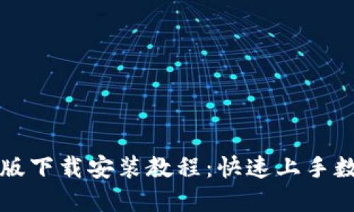 比特派苹果版下载安装教程：快速上手数字货币钱包