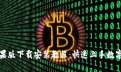 比特派苹果版下载安装教程：快速上手数字货币