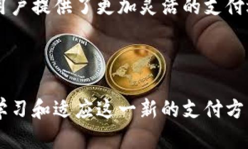 数字货币支付新风潮：如何安全便捷地使用USDT进行交易

数字货币, USDT, 支付, 区块链, 加密货币/guanjianci

引言：数字货币的崛起与变革

近年来，数字货币以其独特的特性与优势，逐渐走入人们的视野。特别是在全球经济环境日益复杂，传统金融体系面临挑战的背景下，数字货币尤其是USDT这一稳定币，成为了很多人和商家首选的支付工具。随着越来越多的商家开始接受数字货币支付，这不仅改变了我们的消费方式，也让整个支付体系逐渐呈现出一股新的浪潮。

理解USDT：稳定币的独特魅力

USDT（Tether）是一种与法定货币（美元）挂钩的数字货币，旨在为用户提供一个稳定的价值储存手段。与比特币等波动性极大的加密货币不同，USDT的价值波动相对较小，通常保持在1美元左右。这意味着，无论市场的波动如何，用户在使用USDT进行支付时，都可以避免因价格剧烈波动而造成的损失。

这种特性使得USDT成为了数字货币市场中的“避风港”，尤其在市场动荡时更显其重要性。对于希望在数字货币世界中寻找稳定支付选项的用户，USDT无疑是一个理想的选择。

为何选择USDT进行支付

使用USDT进行支付的理由多种多样，以下是几个最常见的优势：

ul
    listrong稳定性：/strong如前所述，USDT的价值相对稳定，用户在交易时可避免因市场波动带来的风险。/li
    listrong高效便捷：/strong数字货币交易通常具有低手续费和快速结算的特点，USDT也不例外。通过区块链技术，用户可以实现近乎实时的资金转移。/li
    listrong全球化支付：/strong无论你身处何地，只需连接互联网，便可使用USDT进行全球支付，打破了传统支付方式的地域限制。/li
    listrong隐私保护：/strong相较于传统金融机构的支付方式，使用USDT交易时，用户的个人信息可以得到更好的保护，减少隐私泄露的风险。/li
/ul

如何获取USDT

想要开始使用USDT进行支付，首先需要获取USDT。获取USDT的方式主要有以下几种：

ul
    listrong通过数字货币交易所购买：/strong许多交易所支持将法定货币（如美元、人民币等）兑换为USDT。例如，用户可以在知名的交易所（如币安、火币网等）开设账户，通过银行转账或信用卡购买USDT。/li
    listrong通过其他加密货币交换：/strong如果用户已经持有比特币或以太坊等其他数字货币，可以在交易所将其转换为USDT。这种方式通常较为便捷，特别是对那些已经熟悉加密货币市场的用户。/li
    listrong参与挖矿或通过借贷平台获取：/strong虽然获取USDT的主要途径是交易，但某些平台允许用户通过挖矿或借贷获得USDT。这种方式相对复杂，适合对区块链技术有一定了解的用户。/li
/ul

使用USDT进行支付的步骤

获得USDT后，用户可以轻松地进行支付。以下是使用USDT进行支付的一般步骤：

ol
    listrong选择支持USDT支付的商家：/strong现如今，越来越多的商家和在线平台开始接受USDT作为支付方式。例如，某些电子商务网站、游戏充值平台和线下商家均提供USDT支付选项。/li
    listrong准备你的数字钱包：/strong为了完成支付，你需要一个支持USDT的数字钱包。用户可以选择下载移动钱包应用，或者使用在线钱包。选择钱包时，务必注意安全和隐私保护。/li
    listrong执行支付：/strong在商家结算页面选择USDT作为支付方式，输入支付金额并扫描商家的QR码，随后确认交易。此时请注意确认地址的准确性，确保不会因为输入错误而造成资金损失。/li
    listrong确认交易成功：/strong支付完毕后，用户可通过区块链浏览器查询交易状态，确认资金是否已成功转入商家账户。/li
/ol

安全性与风险管理

尽管使用USDT进行支付的过程相对简单、高效，但用户在这一过程中也需要提高安全意识，避免潜在的风险。以下是一些安全建议：

ul
    listrong使用知名交易所和钱包：/strong选择信誉良好的交易所和数字钱包，以确保账户安全。尽量避免使用不明交易平台。/li
    listrong定期更新密码：/strong为了保障账户安全，用户应定期更换账户密码，并启用两步验证等附加安全措施。/li
    listrong对交易信息进行核对：/strong在进行支付时，确保核实所有的交易信息，特别是收款地址，以避免因错误输入而造成的资产损失。/li
    listrong关注市场动态：/strong虽然USDT相对稳定，但仍然建议用户了解市场变化，以便在必要时及时调整自己的投资策略和支付方式。/li
/ul

用户体验与未来展望

总的来说，USDT作为一种支付方式，其优势在于稳定性、高效性和全球性，使其成为了越来越多用户的首选。然而，数字货币市场的复杂性、变化多端性以及政策监管的不确定性，也意味着用户在使用USDT进行支付的同时，需要保持一定的警觉。

展望未来，USDT及其他数字货币支付的普及，将可能对传统支付系统带来深远影响。越来越多的商家和平台开始接纳这种新兴的支付方式，这不仅推动了数字经济的发展，也为用户提供了更加灵活的支付选择。随着区块链技术的不断进步，未来数字货币的应用场景将更为广泛，或许我们所熟知的金融交易方式都会面临重新定义。

结语：拥抱数字货币支付的新时代

在未来的日子里，数字货币支付将持续影响我们的生活方式。USDT作为其中的重要组成部分，既是我们进行交易的重要工具，也是我们迈向数字经济时代的一扇窗口。通过不断学习和适应这一新的支付方式，用户不仅可以享受到方便快捷的支付体验，也能够在这场数字化浪潮中把握住更多的机遇。是时候拥抱数字货币支付的新时代，体验这一颠覆传统的金融工具带来的改变了！