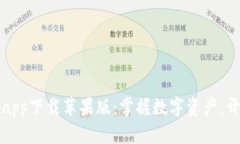 比特派钱包app下载苹果版：掌握数字资产，开启