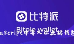 如何在JavaScript中导入以太坊钱包：全面指南