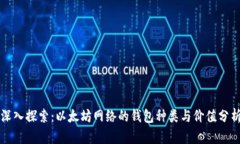 深入探索：以太坊网络的钱包种类与价值分析