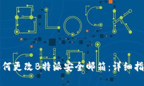 如何更改B特派安全邮箱：详细指南