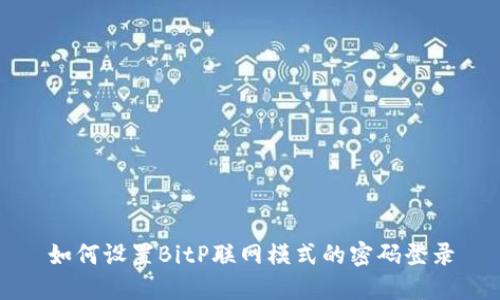 如何设置BitP联网模式的密码登录