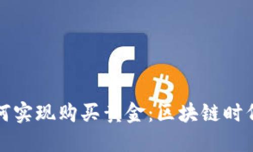 以太坊钱包如何实现购买黄金：区块链时代的投资新选择