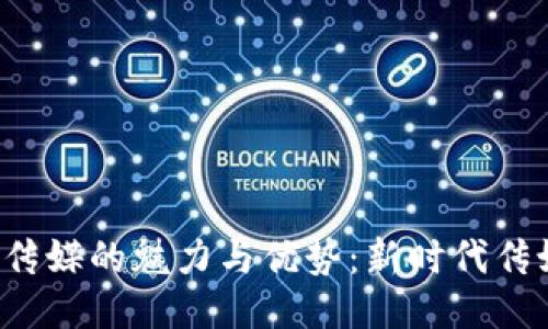 探索B特派传媒的魅力与优势：新时代传媒的领航者