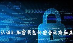 比特派认证5：加密钱包的安全之路和未来趋势