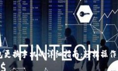 b特派钱包更换手机的详细指南：轻松操作，安全