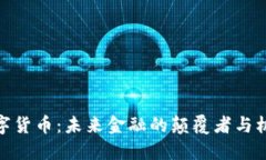 数字货币：未来金融的颠覆者与机遇