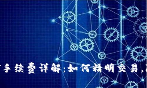 BitPUSDT手续费详解：如何精明交易，降低成本？