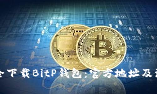 如何安全下载BitP钱包：官方地址及注意事项
