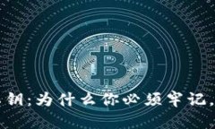 以太坊钱包私钥：为什么你必须牢记，如何安全