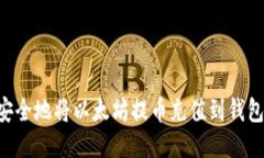 如何快速安全地将以太坊提币充值到钱包：新手