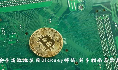 如何安全高效地使用BitKeep邮箱：新手指南与常见问题