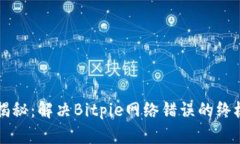 深入揭秘：解决Bitpie网络错误的终极指南
