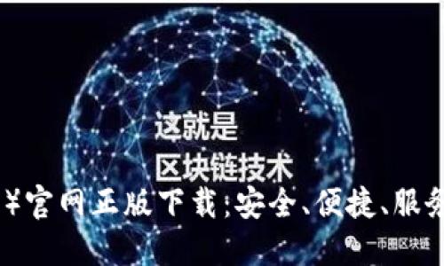 比特派（BitPie）官网正版下载：安全、便捷、服务你的数字资产