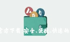 B特派钱包APP官方下载：安全、便捷、快速的数字