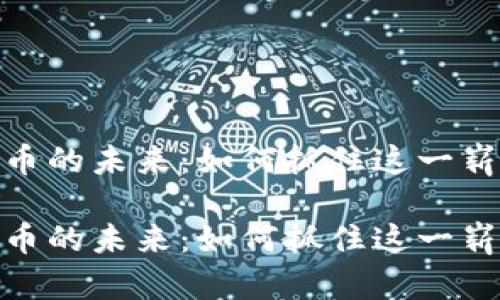 数字货币的未来：如何抓住这一崭新机遇

数字货币的未来：如何抓住这一崭新机遇