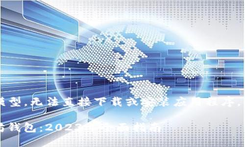 提示：由于我是一个AI文本生成模型，无法直接下载或安装应用程序，但我可以提供相关的信息和指导。

如何在iOS设备上安全下载以太坊钱包：2023年全面指南