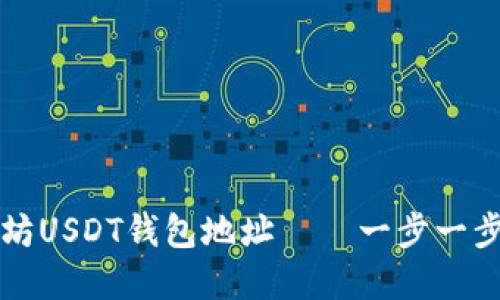 思考一个的

如何注册以太坊USDT钱包地址——一步一步教你轻松拥有