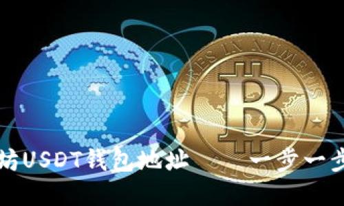 思考一个的

如何注册以太坊USDT钱包地址——一步一步教你轻松拥有