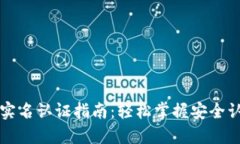 比特派实名认证指南：轻松掌握安全认证技巧