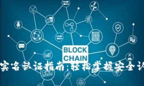 比特派实名认证指南：轻松掌握安全认证技巧