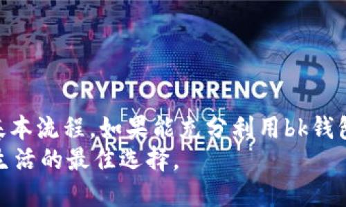 xiaotiangoubk钱包提现人民币的详细指南/xiaotiangou

bk钱包, 提现, 人民币, 数字钱包, 在线交易/guanjianci

引言
在数字经济快速发展的今天，各种电子支付方式层出不穷，其中bk钱包作为一种新兴的数字钱包，受到了广泛关注和使用。虽然bk钱包提供了便捷、高效的支付体验，但对于许多用户而言，如何将其账户中的余额提现为人民币，仍然是一个亟待解决的问题。本文将为大家详细介绍bk钱包的提现流程，以及其他相关注意事项，帮助用户在使用过程中享受到更便捷的服务。

一、bk钱包简介
bk钱包是一种数字钱包应用，主要用于存储、管理以及在线支付用户的资金。它可以通过连接银行账户或信用卡来进行资金的充值和提现。这种钱包不仅安全、便捷，还自带多种实用功能，如交易记录查询、消费分析等。随着移动互联网的发展，bk钱包吸引了大量用户，成为了日常生活中不可或缺的一部分。

二、bk钱包提现人民币的步骤
提现人民币的过程并不复杂，通常分为几个明确的步骤。为了确保用户能够顺利完成操作，我们将其详细分解如下：

h41. 检查账户余额/h4
在进行提现之前，用户需要登录bk钱包，查看账户余额是否足够。此外，还要确认是否满足最低提现金额的要求。每个平台对于最低提现金额的规定可能不同，因此建议用户在操作之前详细阅读相关条款。

h42. 进入提现页面/h4
登录成功后，找到“提现”或“转账”选项，通常在主界面的菜单栏中就能找到。点击进入后，用户将看到提现所需填写的相关信息。

h43. 填写提现信息/h4
在提现页面，用户需要输入一些关键信息，包括但不限于：
ul
li提现金额/li
li银行账户信息（需先绑定）/li
li提现方式（如打款时间、手续费等）/li
/ul
需要注意的是，确保填写的信息准确无误，任何错误可能导致提现失败或延误。

h44. 确认并提交申请/h4
填写完所有信息后，系统通常会给出一个确认页面，用户需要仔细核对所有信息。如果一切无误，点击“确认”或“提交申请”。

h45. 等待审核与到账/h4
提交申请后，bk钱包将进入提现审核流程。审核时间通常不会太长，一般在1-3个工作日内会完成。提现到账时间还取决于银行处理速度，用户需要耐心等待。

三、提现注意事项
在进行提现操作时，用户还需要注意以下几点，以确保顺利拿到资金：

h41. 了解相关费用/h4
大部分数字钱包在提现时可能会收取一定的手续费，建议用户在提现前先查看手续费标准，做好资金规划。

h42. 使用安全的网络环境/h4
在进行任何金融类操作时，确保使用安全的网络环境，如家庭Wi-Fi或可靠的移动数据，不要在公共场所进行提现操作，以免信息泄露。

h43. 及时更新个人信息/h4
如有变更，确保及时更新已绑定的银行账户信息，以免造成提现失败。建议定期检查和更新个人资料，确保提现顺利进行。

四、bk钱包的优势与挑战
作为一种新兴的支付方式，bk钱包在便捷性和效率上确实具有明显的优势。然而，它也面临着一些挑战。

h41. 优势/h4
ul
listrong快速支付/strong：bk钱包支持至多几秒钟便完成支付，提升了用户的消费体验。/li
listrong交易记录清晰/strong：用户可以随时查看过往的消费记录，方便管理个人财务。/li
listrong多重安全保障/strong：采用多种加密措施，确保账户资金的安全性。/li
/ul

h42. 挑战/h4
ul
listrong隐私安全问题/strong：虽然安全性高，但用户的交易数据还是可能受到侵犯。/li
listrong市场竞争激烈/strong：与其他支付平台的竞争，可能影响bk钱包的市场份额。/li
listrong使用普及度不高/strong：部分用户对于电子钱包的接受度不足，依旧偏好传统支付方式。/li
/ul

五、总结
bk钱包的出现，为我们的生活带来了诸多便利，但在使用过程中的提现操作仍需要用户认真对待。通过以上步骤和注意事项的介绍，相信用户已经掌握了提现人民币的基本流程。如果能充分利用bk钱包的优势，并保持警惕，用户将能更好地享受数字支付带来的便利。
最后，技术的发展使得我们的生活越来越便利，然而，每个用户都应对自己的财务安全负责。在享受便利的同时，不要忽视可能存在的风险，保持警惕，才是数字时代智慧生活的最佳选择。