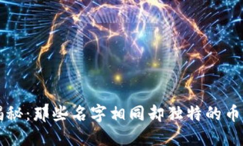数字货币大揭秘：那些名字相同却独特的币种，你了解吗？
