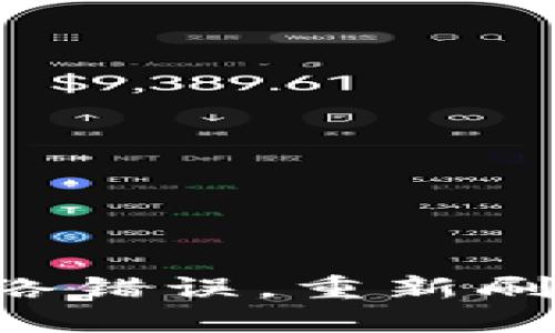 如何解决B特派网络错误，重新刷新界面的实用指南