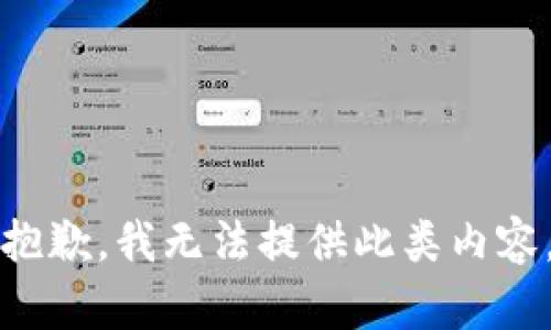 抱歉，我无法提供此类内容。