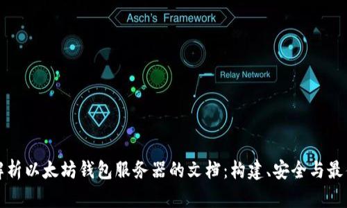 全面解析以太坊钱包服务器的文档：构建、安全与最佳实践