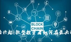 数字货币市场兴起：微型投资者如何在最大动作