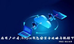 华为用户必看：Bitpie钱包安装全攻略与视频下载