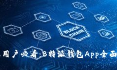 苹果用户必看：B特派钱包App全面解析