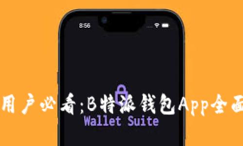 苹果用户必看：B特派钱包App全面解析