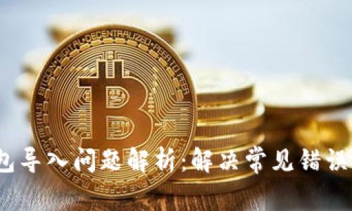 Bitpie 钱包导入问题解析：解决常见错误的终极指南