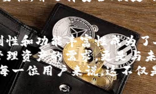 比特派钱包用户量有多少？探索数字钱包的兴起与未来趋势

比特派钱包, 数字钱包, 用户量, 加密货币, 区块链/guanjianci

引言：数字钱包的崛起
在当今数字经济迅猛发展的背景下，数字钱包如比特派钱包的普及已成为一种趋势。无论是年轻一代还是成熟消费者，数字货币的崛起吸引了大众的注意，许多人开始探索如何安全、便捷地管理和交易他们的资产。比特派钱包作为一个相对领先的数字资产管理工具，其用户量的增长情况引发了广泛关注。

比特派钱包简介
比特派钱包成立于2018年，总部位于中国。作为一个多功能的数字钱包，它不仅支持比特币，还支持以太坊、波场等多种主流数字货币。比特派钱包的易用性及安全性使其在市场上获得了良好的口碑。用户可以通过该钱包实现资产的存储、转账、兑换等多重功能，而且其界面设计也非常友好，适合各类用户使用。

用户量的快速增长
根据2023年的统计数据，比特派钱包的用户数量已经突破了千万大关。这个数字在过去几年中几乎以几何级数增长，尤其在2021年加密货币热潮期间，用户量的增长尤为明显。很多用户在亲身体验了比特派钱包带来的便利后，纷纷选择将其作为他们进行数字资产交易的主要工具。

用户群体及其特征
比特派钱包的用户群体多元化，涵盖了各个年龄层次和职业背景。一方面，年轻的科技爱好者和投资者往往倾向于使用比特派钱包，以寻求数字货币投资的机会；另一方面，许多传统投资者也开始接触数字货币，他们将比特派钱包视为与时俱进的投资工具。
此外，女性用户的比例逐步上升，这表明数字货币的受众正在逐渐扩大，女性在这个领域的活跃度愈发明显。对于比特派这样的数字钱包来说，目标用户的多样化不仅意味着市场机会的增加，也对其产品的设计与功能提出了更高的要求。

安全性：用户信任的重要基石
在用户讨论数字钱包时，安全性无疑是最重要的话题之一。比特派钱包通过多种手段保障用户资产的安全，包括冷钱包存储、多重签名验证及数据加密等。他们还提供了两步验证，以进一步提高账号的安全性。
近年来，随着数字货币资产的增值和市场的火爆，越来越多的黑客攻击事件频频出现，这对用户的信任带来了挑战。因此，比特派钱包在用户安全方面投入了大量的资源，以确保用户的资产能够得到妥善保护。

比特派钱包的独特功能
比特派钱包不仅仅是一个简单的数字资产存储工具。其独特的功能使其在众多数字钱包中脱颖而出。例如，用户可以通过比特派钱包进行法币（如人民币、美元等）与数字货币之间的兑换，这大大简化了用户的交易流程。
此外，比特派钱包还支持区块链应用的接入，包括去中心化金融（DeFi）项目及非同质化代币（NFT）交易等。这一系列的增值服务使得比特派钱包的用户体验更加丰富，吸引了大量用户注册和使用。

市场竞争与未来展望
尽管比特派钱包发展迅速，但在竞争激烈的数字资产市场中，它面临的挑战依然不容小觑。现如今，许多其他钱包也在积极拓展功能，例如增加DeFi支持或用户体验等。因此，比特派钱包必须不断更新与创新，提升其市场竞争力。
展望未来，随着区块链技术的不断发展和应用场景的逐渐扩展，比特派钱包用户量有望继续增长。越来越多的用户会意识到数字资产管理的重要性，并选择安全、便捷的工具来满足他们的需求。同时，加密货币的合法化和主流化也将促进更多用户的加入，推动整个市场的发展。

结论：比特派钱包的未来与我们的选择
比特派钱包的用户量已经证明了数字钱包在新兴市场中的潜力与机遇。在不断变化的数字经济环境中，用户的需求也在逐渐演变，安全性、便利性和功能丰富性成为了人们选择钱包的重要标准。
通过综合考虑用户的反馈、市场趋势和技术革新，比特派钱包有机会在竞争中保持领先。对于广大用户而言，选择一个合适的数字钱包不仅是管理资产的需求，更是与未来金融科技接轨的重要一步。
最后，无论你是数字货币的新手，还是有一定经验的投资者，比特派钱包都值得你深入探索。它的成长故事正是在推动数字资产管理的普及，对每一位用户来说，这不仅是一次投资的机会，更是参与未来金融变革的旅程。