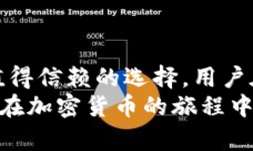   2023年以太坊冷钱包排行：安全性与便捷性的完美结合 /   
 guanjianci 以太坊,冷钱包,加密货币,安全性,区块链 /guanjianci 

引言
在当今数字货币的时代，以太坊（Ethereum）作为全球第二大加密货币，其重要性不言而喻。随着越来越多的投资者和用户涌入这个领域，如何安全存储数字资产成为了一个重要话题。在众多的选择中，冷钱包因其优越的安全性备受推崇。那么，究竟有哪些冷钱包在2023年脱颖而出？本文将为你详细解读以太坊冷钱包的排名及其特点。

冷钱包的定义与优势
冷钱包是指不连接互联网的加密货币存储设备，用于保管用户的私钥。这类钱包的主要优势在于其出色的安全性，减少了被黑客攻击的风险。冷钱包通常包括硬件钱包和纸钱包等形式。这些钱包不仅能有效防止病毒和恶意软件的侵袭，还能让用户在安全的环境下进行资产管理。

2023年以太坊冷钱包排名
随着技术的发展，市面上出现了多种冷钱包产品。2023年，以下几个以太坊冷钱包因其安全性和用户体验而广受好评：

1. Ledger Nano X
Ledger Nano X 是一款非常受欢迎的硬件钱包，不仅支持以太坊，还支持众多其他加密货币。它具备蓝牙连接功能，用户可以方便地通过手机管理数字资产。
安全性方面，Ledger Nano X 的加密级别极高，私钥永远不会暴露在互联网之下。此外，该钱包的用户界面简单明了，适合各种层次的用户。尽管价格相对较高，但对于重视安全性的用户来说，其性能和便捷性绝对值得。

2. Trezor Model T
Trezor Model T 是另一款受欢迎的冷钱包，其触屏设计和直观的操作界面让用户非常满意。它同样支持多种数字货币，包括以太坊。
与 Ledger Nano X 相比，Trezor 还提供了更多的开源支持，允许用户从各个角度自定义他们的安全设置。无论是新手还是经验丰富的投资者，Trezor Model T 都能提供良好的使用体验。

3. KeepKey
KeepKey 是一个相对较新，然而也取得了不错口碑的硬件钱包。它的设计非常简约，用户界面友好，适合那些不想被复杂功能困扰的用户。
虽然 KeepKey 的功能较为简单，但其安全性值得信赖。它的安全性能与其他知名品牌相媲美，私钥保存在设备内，并通过 PIN 码进行保护。同时，作为 ShapeShift 的一部分，用户可以轻松进行资产交换，更加便捷。

4. BitBox02
BitBox02 是一款瑞士制造的硬件钱包，以其安全性和易用性而闻名。它的设计小巧，便于携带，适合那些注重安全和便捷的用户。
该钱包还支持包括以太坊在内的多种数字资产，用户可以通过其直观的界面进行操作。BitBox02 同时也在软件和固件上进行了开源，允许用户对安全性进行更深入的了解和控制。

5. Electrum
虽说 Electrum 更常见于比特币社区，但它依旧提供对以太坊的支持，是一款简单有效的软件钱包。虽然 Electrum 不算传统意义上的冷钱包，但用户可以选择离线生成私钥，从而提高安全性。
Electrum 的轻量级特性使其非常适合想要快速交易的用户，同时也提供了多种安全设置。在确保安全的前提下，用户可以在方便性和功能性之间取得平衡。

选择冷钱包的注意事项
在选择合适的以太坊冷钱包时，有几个关键因素需要考虑：
ul
listrong安全性：/strong确保所选择的冷钱包具备高水平的安全加密，私钥不应暴露在互联网上。/li
listrong用户体验：/strong选择界面友好、操作简单的钱包，方便新手用户快速上手。/li
listrong多币种支持：/strong如果你有多种数字资产，选择支持多种币种的钱包会更加方便。/li
listrong社区评价：/strong参考社区和用户的评价，选择口碑好且持续更新的产品。/li
listrong价格：/strong了解预算范围内的选项，确保钱包的性价比。/li
/ul

冷钱包的使用小技巧
即使是最安全的冷钱包，使用时仍需注意以下几点：
ul
listrong定期更新：/strong保持钱包的软件和固件更新，以防漏洞被利用。/li
listrong备份私钥：/strong务必将私钥和恢复短语妥善保存，最好放在安全的地方，如一个不易被访问的位置。/li
listrong分散存储：/strong如果持有大额资产，考虑将其分散在多个冷钱包中，以降低风险。/li
listrong启用额外保护：/strong如双重验证功能，进一步加强钱包的安全性。/li
/ul

总结
在数字资产日益增加的今天，选择一个安全且便捷的以太坊冷钱包至关重要。Ledger Nano X、Trezor Model T、KeepKey、BitBox02 和 Electrum 都是值得信赖的选择，用户在选择冷钱包时应结合自身的需求、预算和使用习惯来作出决策。
无论你是新手投资者，还是经验丰富的交易者，了解冷钱包及其使用方法将大大增强你的资产安全性。希望本文的内容能够为你的冷钱包选择提供帮助，让你在加密货币的旅程中更加无忧无虑。