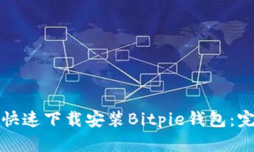 如何在安卓设备上快速下载安装Bitpie钱包：完整指南与实用技巧