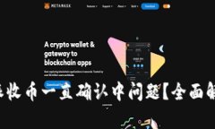 如何解决B特派收币一直确认中问题？全面解析与