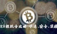 B特派钱包TRX提现全攻略：快速、安全、便捷的操