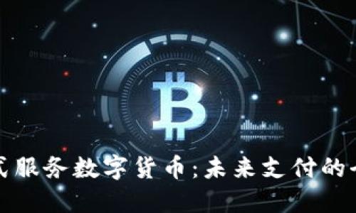 非接触式服务数字货币：未来支付的全新趋势