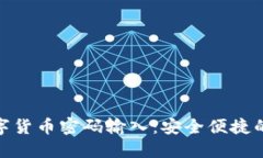 央行数字货币密码输入：安全便捷的新体验