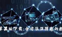 BitPie钱包苹果版下载：全方位保障您的数字资产